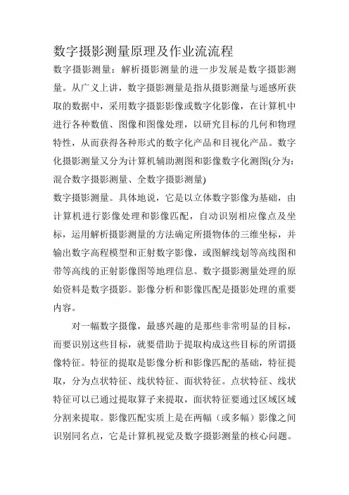 摄影测量原理与作业流程