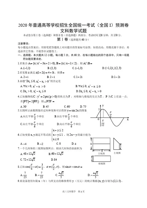 2020年普通高等学校招生全国统一考试(全国I)预测卷文科数学试卷 PDF版含答案