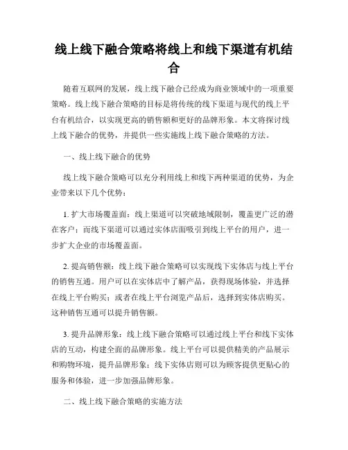 线上线下融合策略将线上和线下渠道有机结合