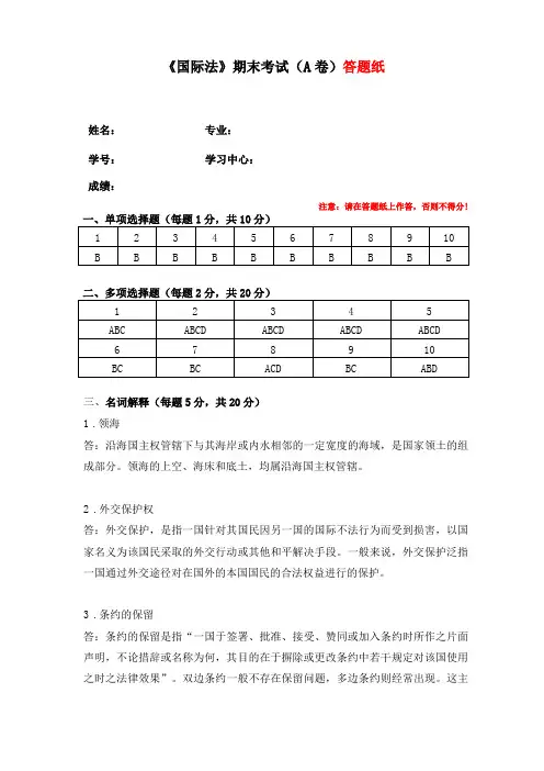 福师国际法期末考试A卷