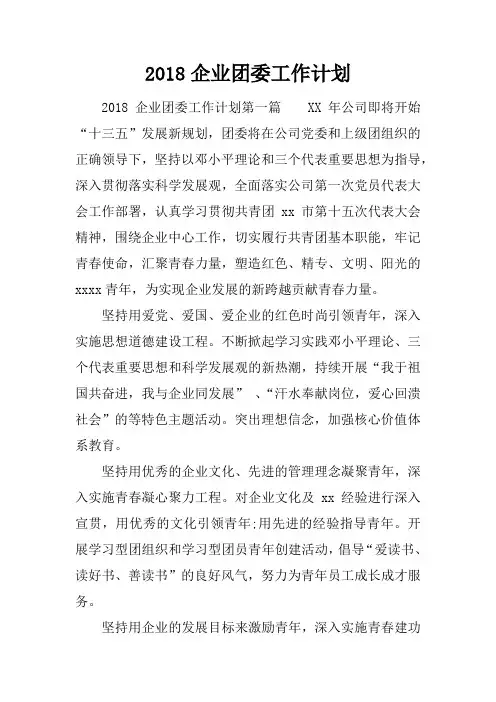 2018企业团委工作计划