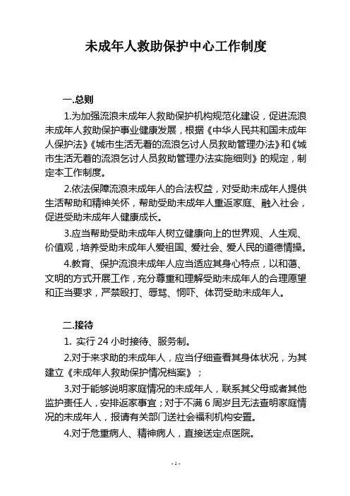 未成年人救助保护中心工作制度