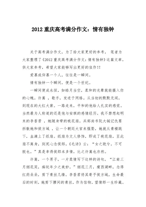 2012重庆高考满分作文：情有独钟