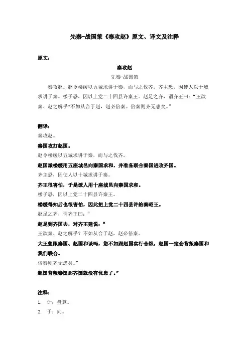 先秦-战国策《秦攻赵》原文、译文及注释