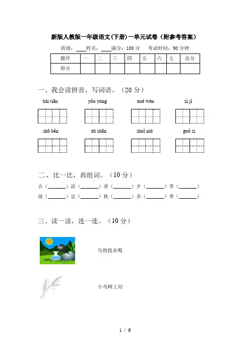 新版人教版一年级语文(下册)一单元试卷(附参考答案)