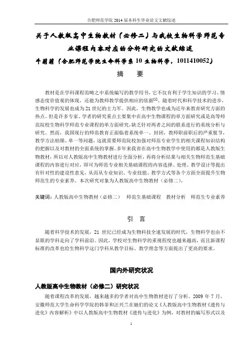 高中生物教育文献综述