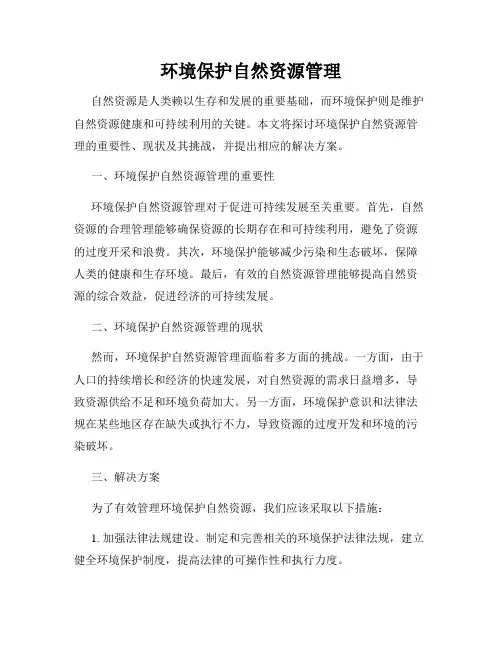 环境保护自然资源管理