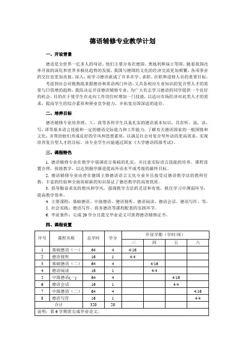 德语辅修专教学计划