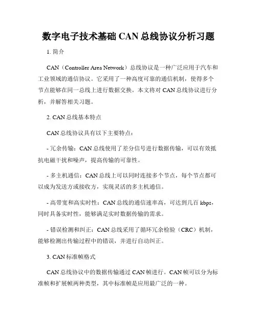 数字电子技术基础CAN总线协议分析习题