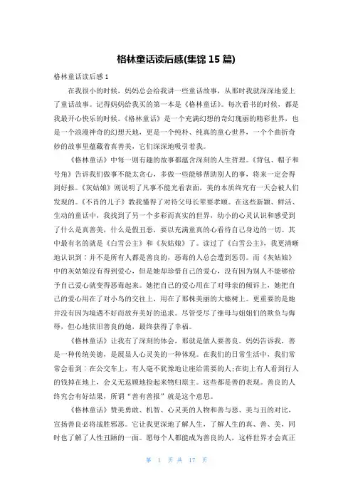 格林童话读后感(集锦15篇)