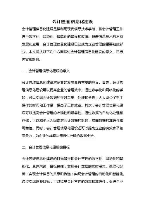 会计管理 信息化建设