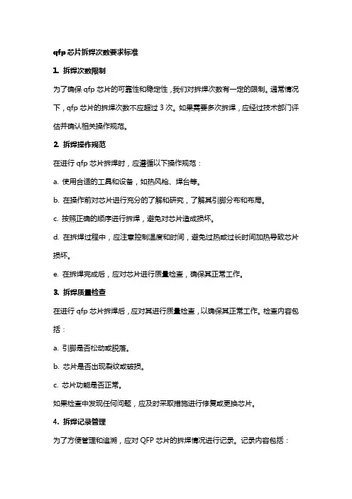 qfp芯片拆焊次数要求标准