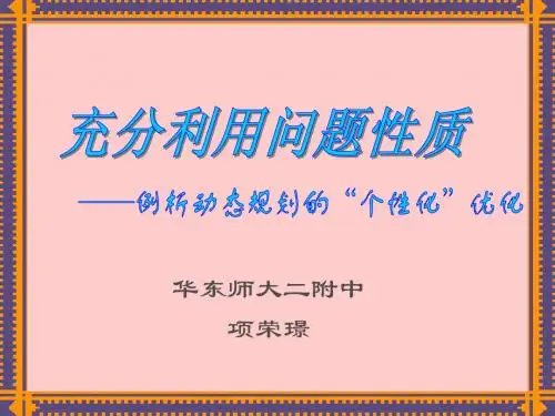 国家集训队2003论文集 项荣璟
