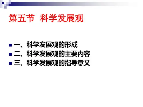 第五节  科学发展观ppt