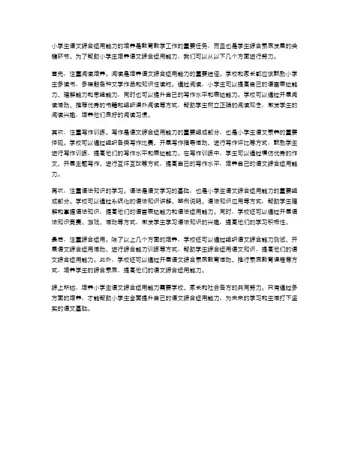 培养小学生语文综合运用能力的途径