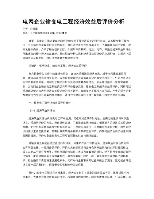 电网企业输变电工程经济效益后评价分析