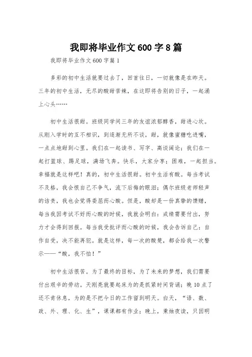我即将毕业作文600字8篇