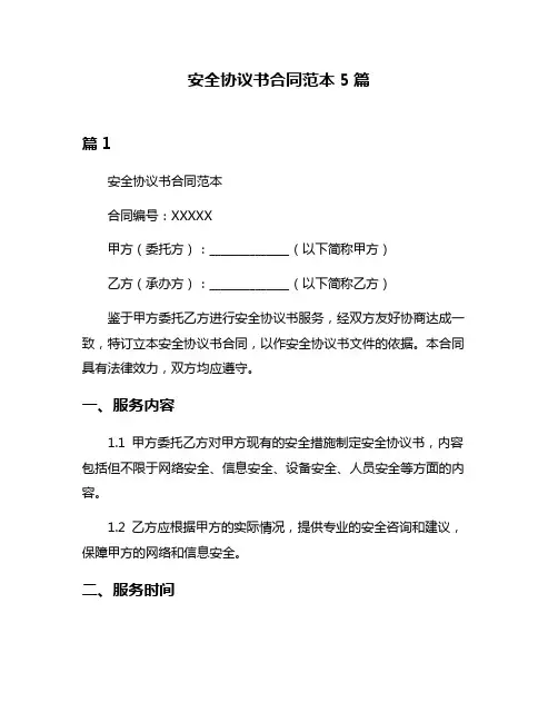 安全协议书合同范本5篇