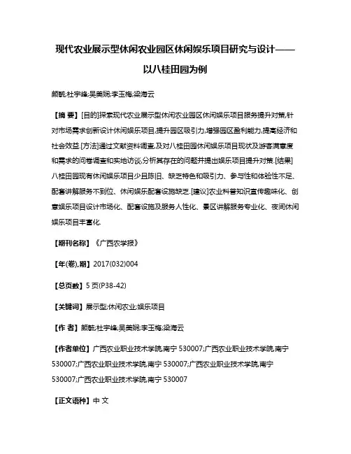 现代农业展示型休闲农业园区休闲娱乐项目研究与设计——以八桂田园为例
