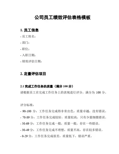 公司员工绩效评估表格模板