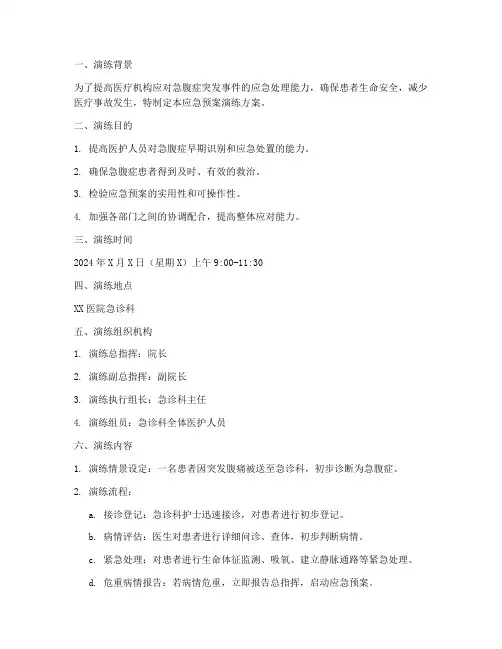 急腹症应急预案演练