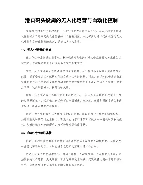 港口码头设施的无人化运营与自动化控制