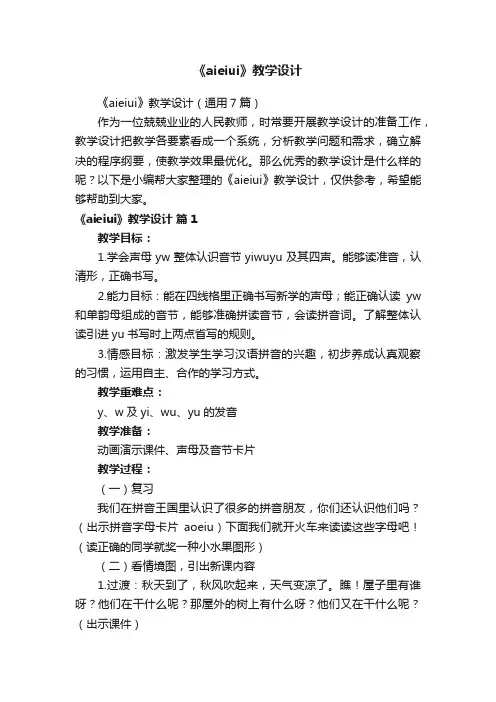 《aieiui》教学设计（通用7篇）
