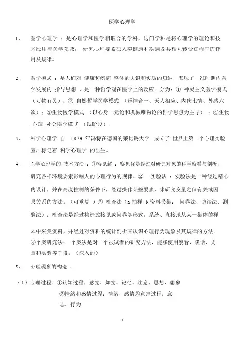 (完整版)医学心理学总结(详细)