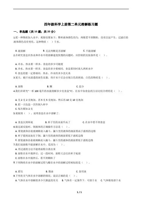 四年级科学上册第二单元溶解练习题(含答案)