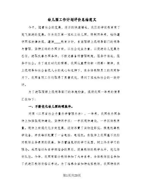2024年幼儿园工作计划评价总结范文(四篇)