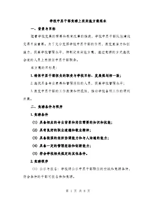 学校中层干部竞聘上岗实施方案范本（二篇）
