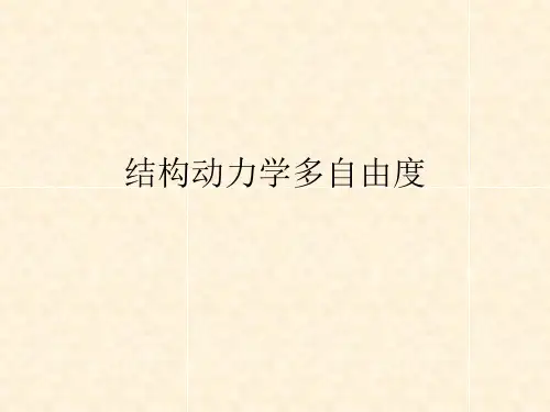 结构动力学多自由度