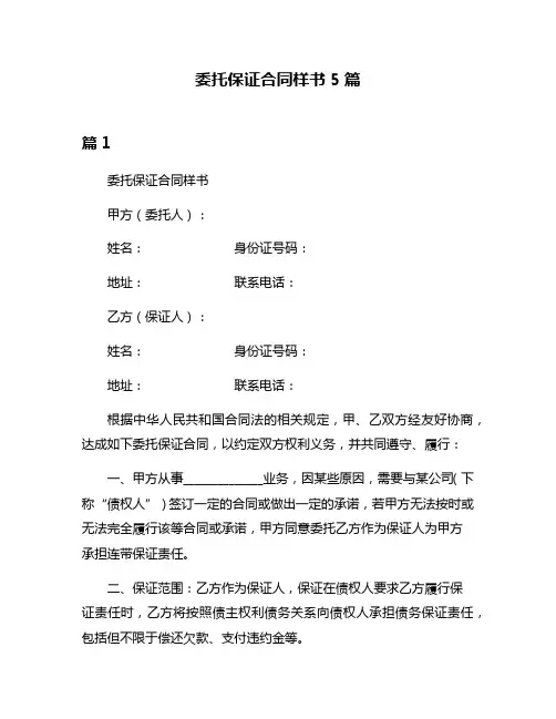 委托保证合同样书5篇