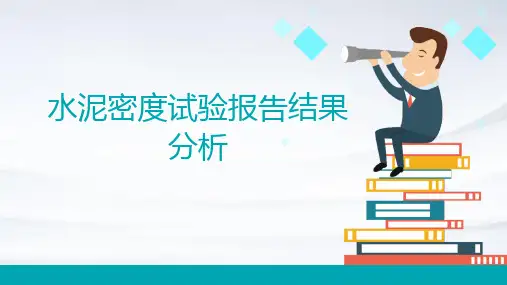 水泥密度试验报告结果分析