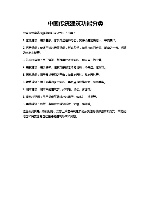 中国传统建筑功能分类