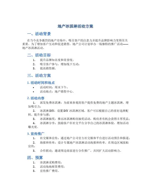 地产冰淇淋活动方案