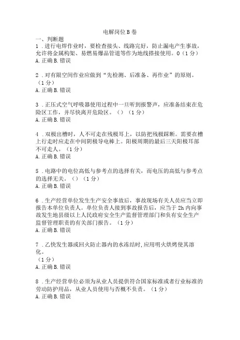 电解岗位安全考试B卷含答案