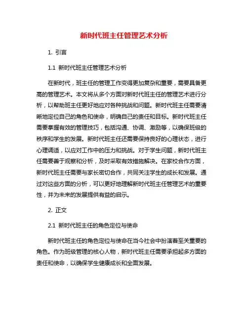新时代班主任管理艺术分析