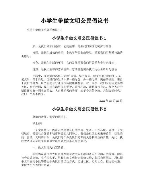 小学生争做文明公民倡议书