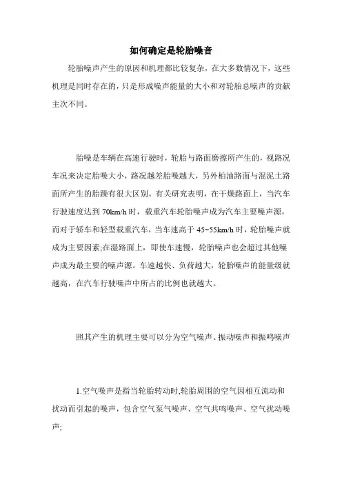 如何确定是轮胎噪音