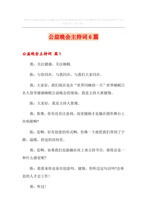 公益晚会主持词6篇