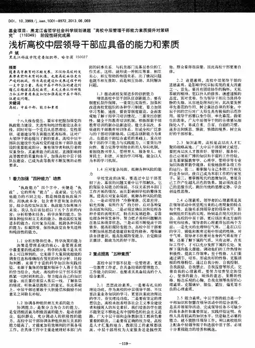 浅析高校中层领导干部应具备的能力和素质