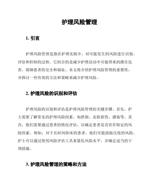 护理风险管理