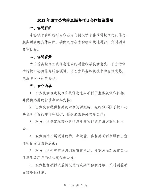 2023年城市公共信息服务项目合作协议常用