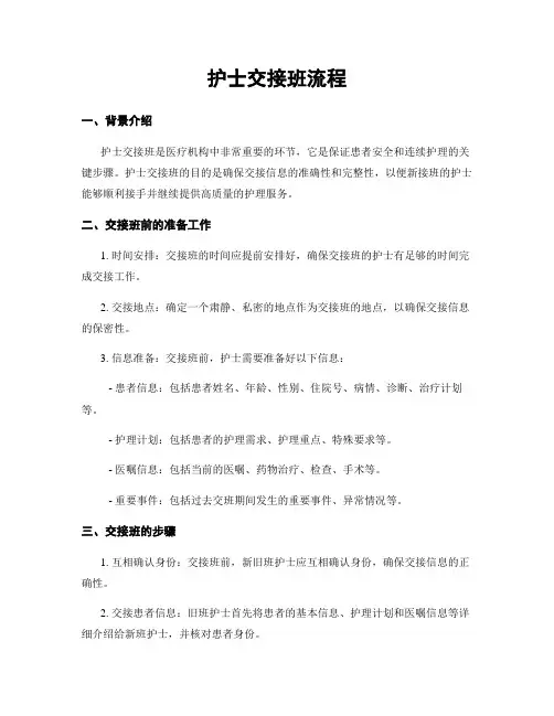 护士交接班流程