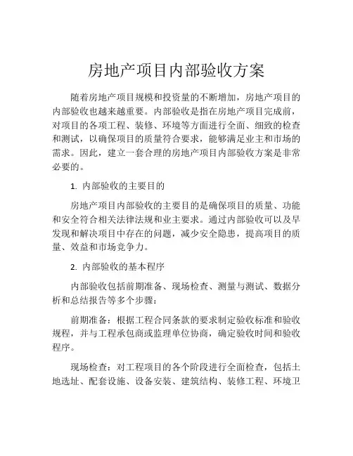 房地产项目内部验收方案