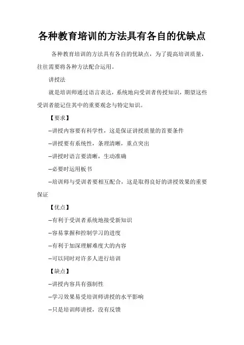 各种教育培训的方法具有各自的优缺点
