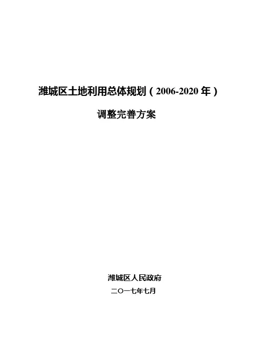 潍城区土地利用总体规划(2006-2020年)