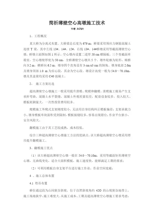 简析薄壁空心高墩施工技术