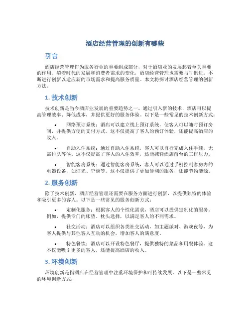 酒店经营管理的创新有哪些